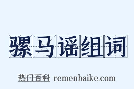 骡马谣组词是什么意思的图片